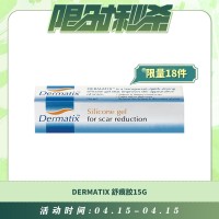 【04.15每日限时秒杀】DERMATIX 舒痕胶 疤痕膏 硅凝胶 15G